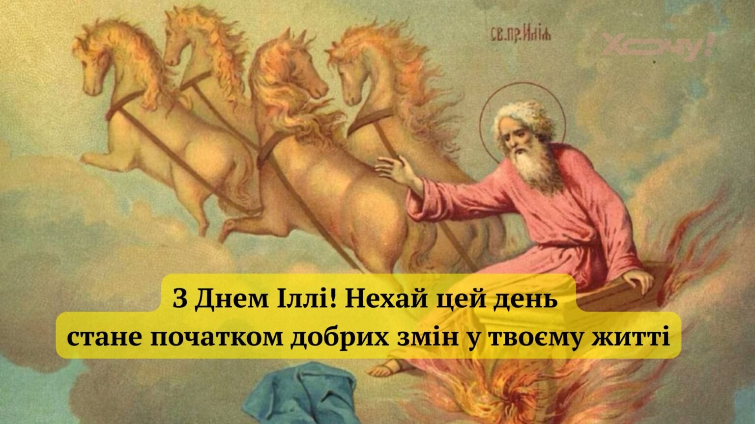 Чудотворец, которому поклонялись стихии: искренние пожелания ко Дню пророка Илии на украинском языке