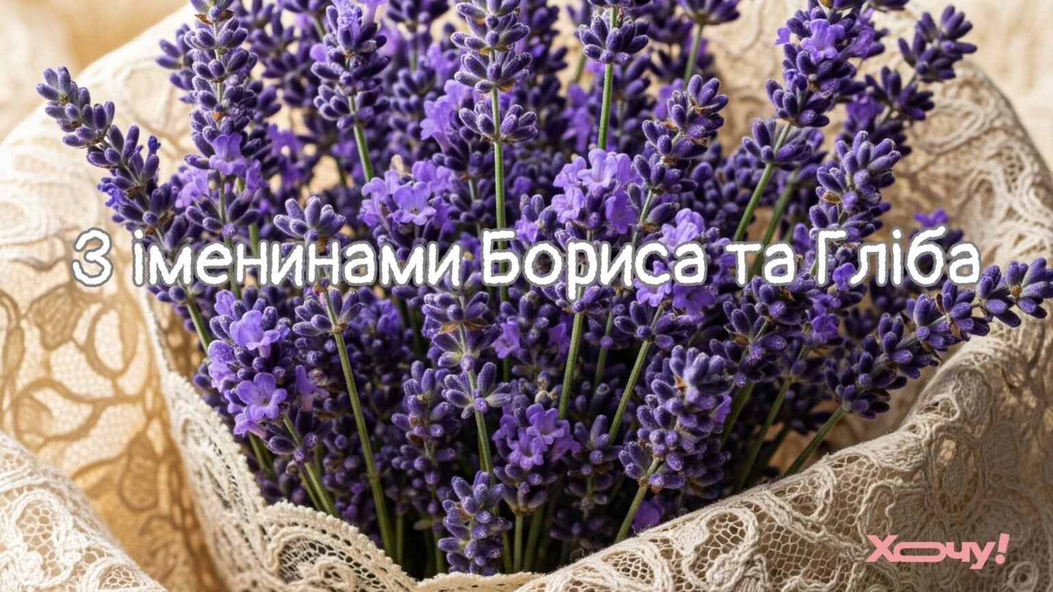 День Бориса и Глеба 2026: религиозные поздравления душевными словами и открытки к празднику