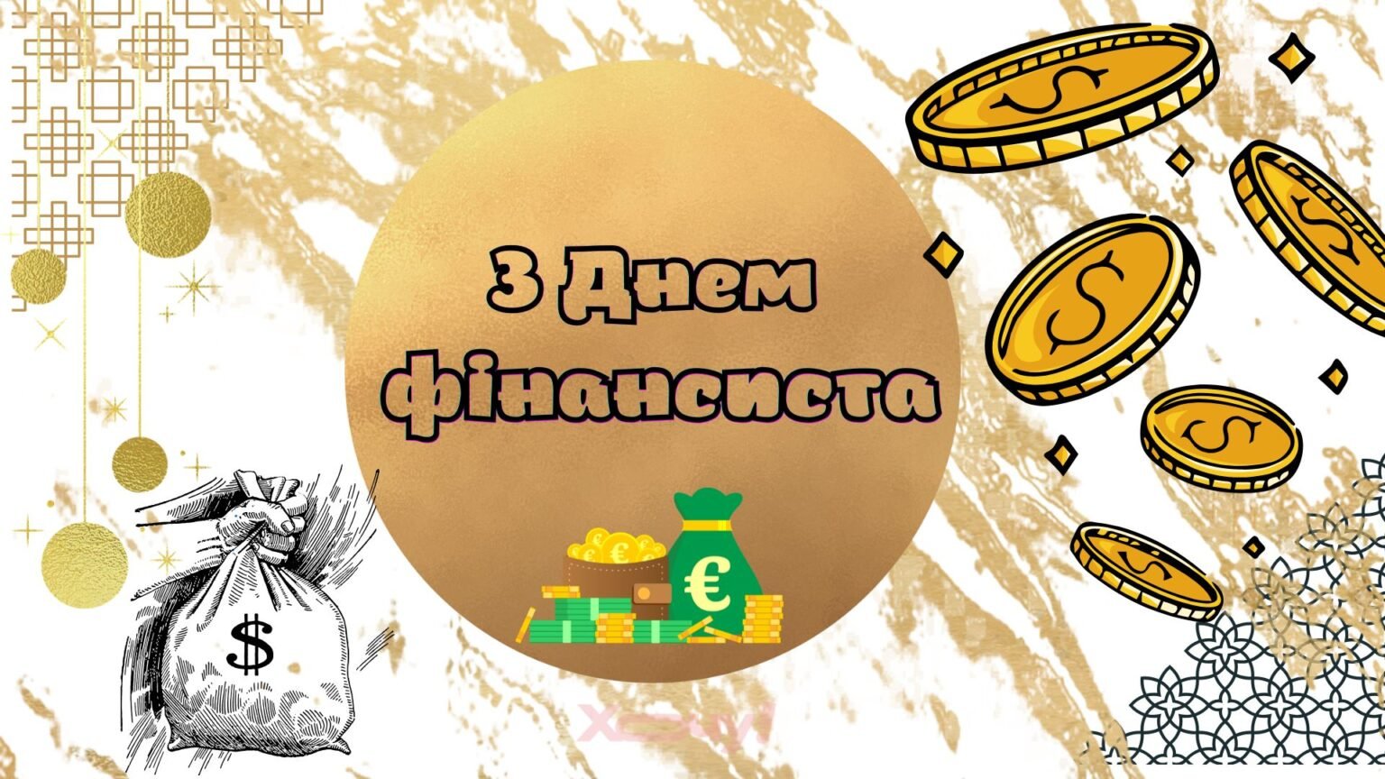 День финансового работника в Украине: поздравления в прозе и картинках для волшебников инвестиций