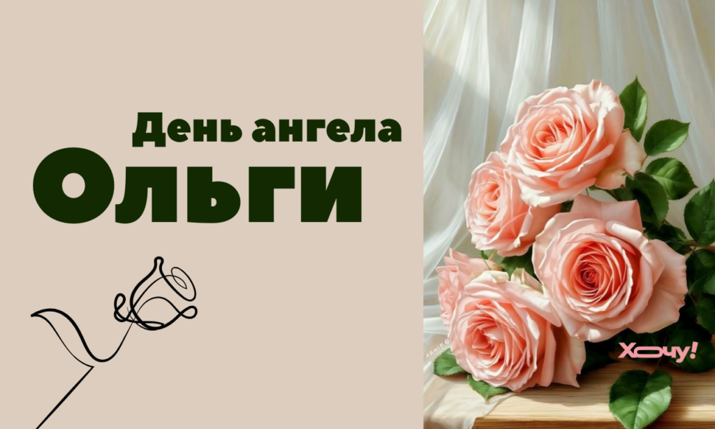 С Днём ангела, Ольга! Красивые короткие стихи на украинском языке и картинки с поздравлениями ко Дню ангела