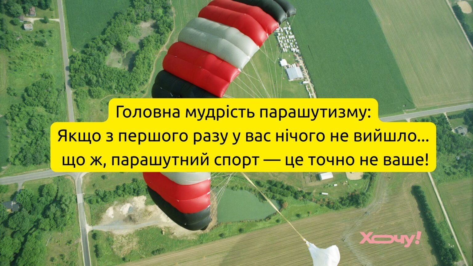 Парашют — это самая надежная вещь в мире, еще ни один парашютист не остался в небе: лучшие приколы и шутки о парашютистах