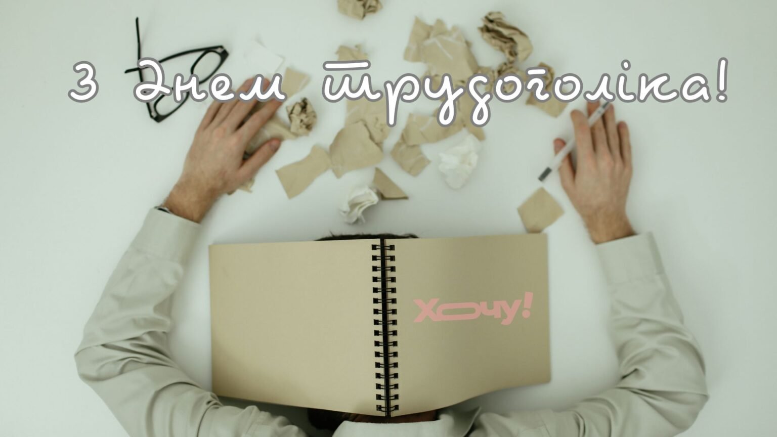 Горят дедлайны, но праздник по расписанию: искренние и иронические поздравления ко Дню трудоголика в прозе и картинках