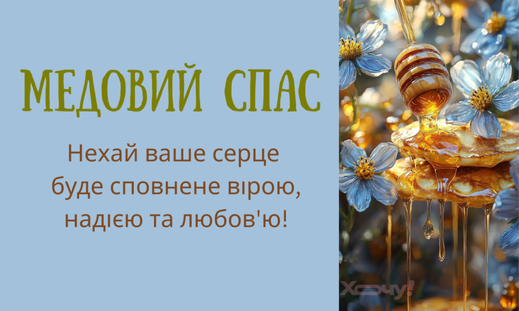 Медовый Спас по старому стилю: стихи, проза, открытки и видеопоздравления с Маковием — украинским