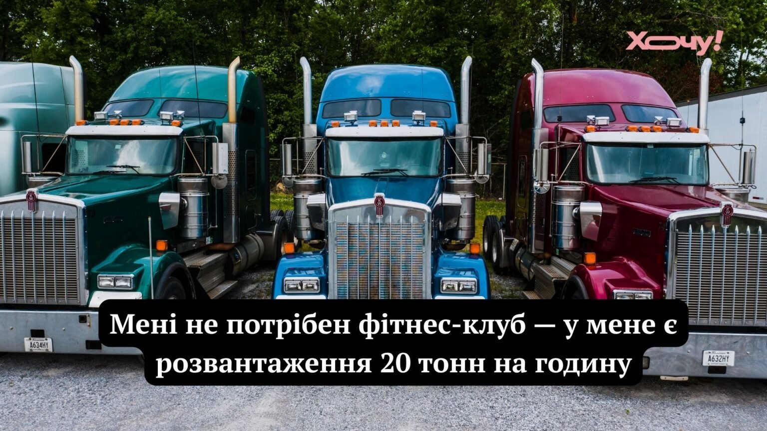 Рассмешат до слез каждого водителя: лучшие мемы, картинки и забавные приколы ко Дню дальнобойщика