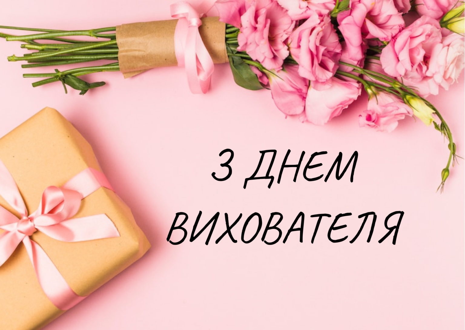 Для людей с большим сердцем и железными нервами: лучшие поздравления с Днем воспитателя — на украинском