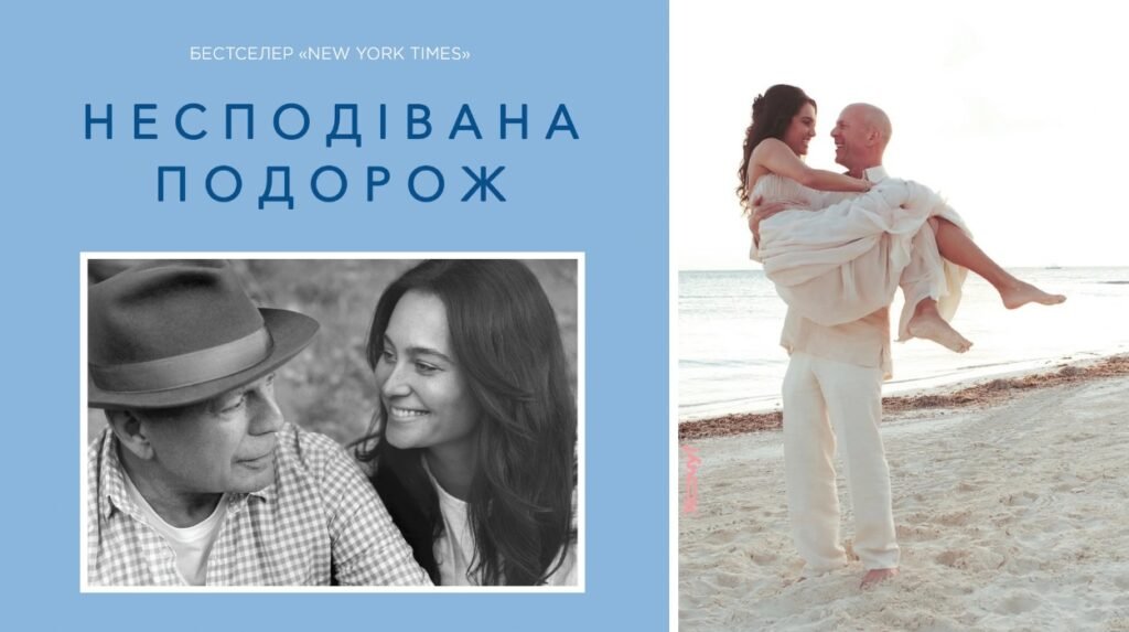 Откровенно о болезни “Крепкого орешка”: книга жены Брюса Уиллиса выходит на украинском языке (ФОТО, ЦЕНА)