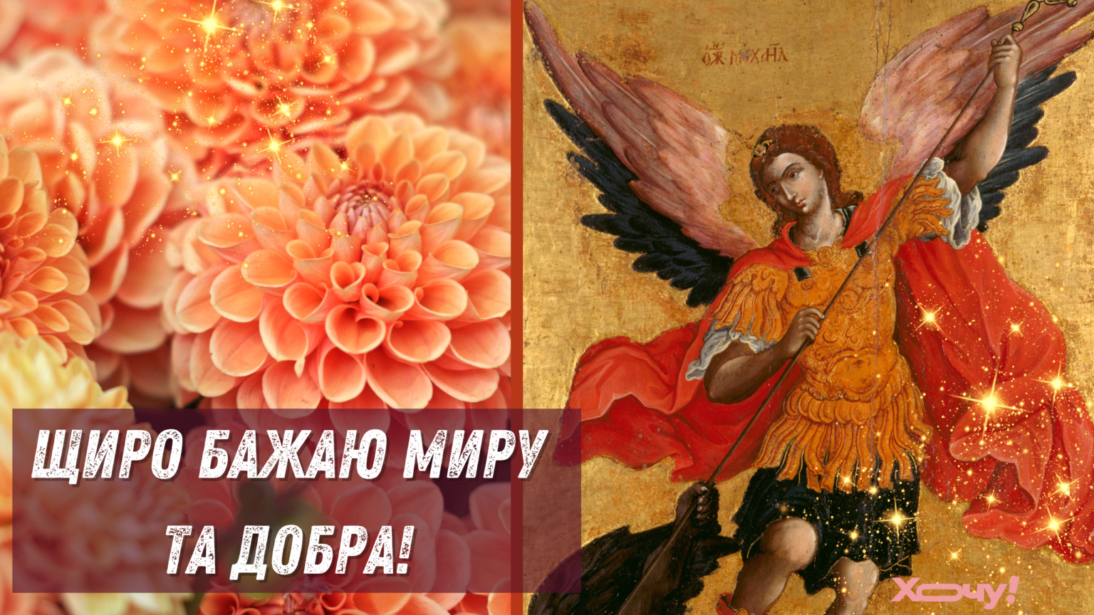 С Михайловым Чудом и Днем ангела Михаила: лучшие поздравления, которыми стоит поделиться
