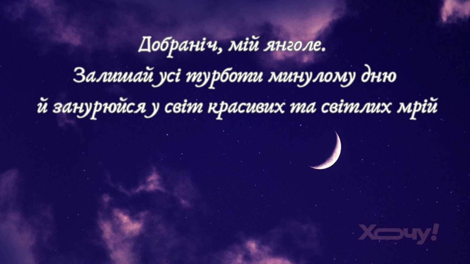 Чтобы думала о вас во сне: нежные и романтические пожелания спокойной ночи для девушки