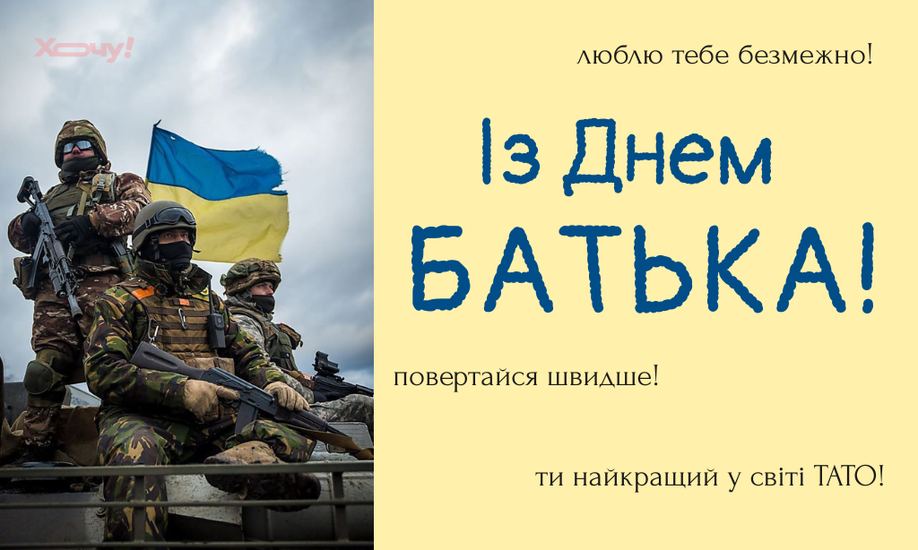 Для защитников на фронте и дома: трогательные поздравления, стихи и открытки ко Дню отца 2026