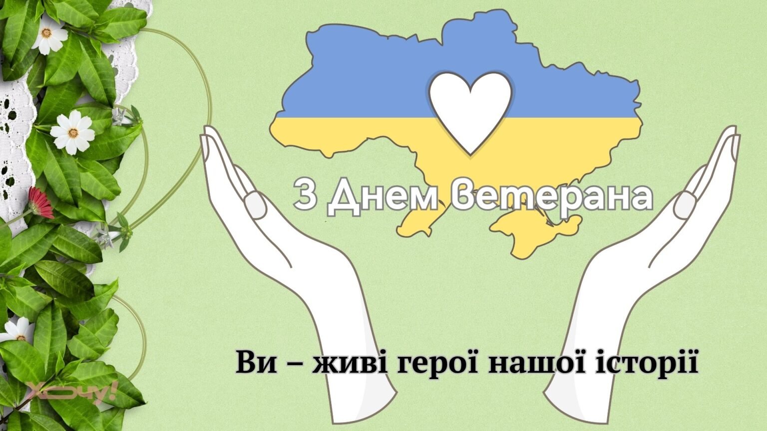 Герои среди нас: лучшие поздравления в прозе, стихах и открытки ко Дню ветерана Украины 2026