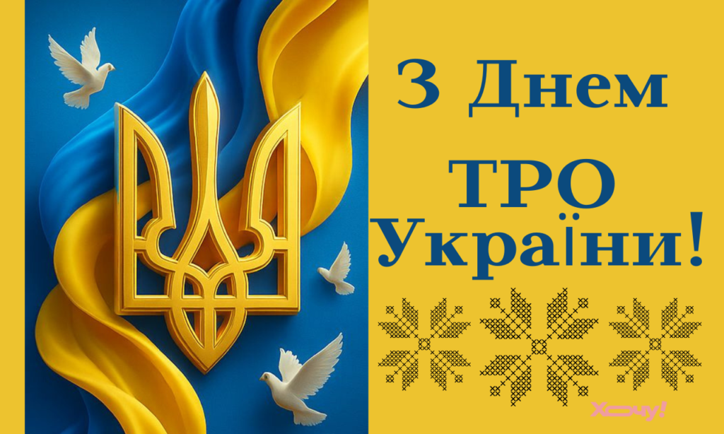 День территориальной обороны Украины 2026: душевные поздравления в прозе, открытки и картинки — на украинском языке